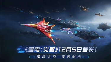 12月5日《雷电：觉醒》全平台公测开启！图片