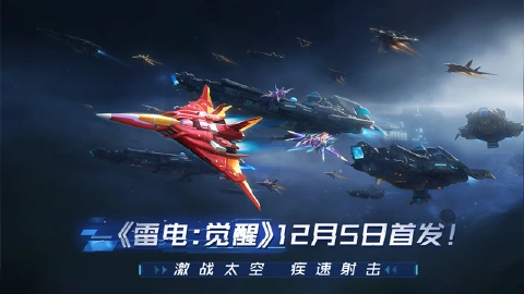 12月5日《雷电:觉醒》全平台公测开启!