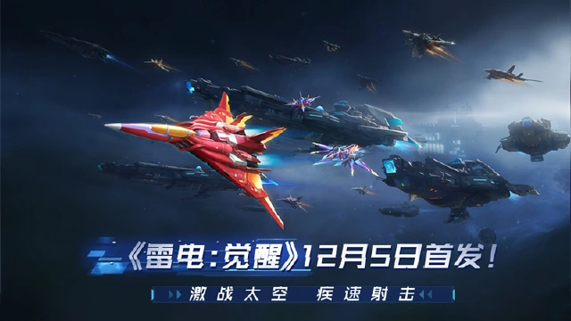12月5日《雷电:觉醒》全平台公测开启!图片