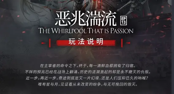 《明日方舟》主题曲【恶兆湍流】 玩法说明图片