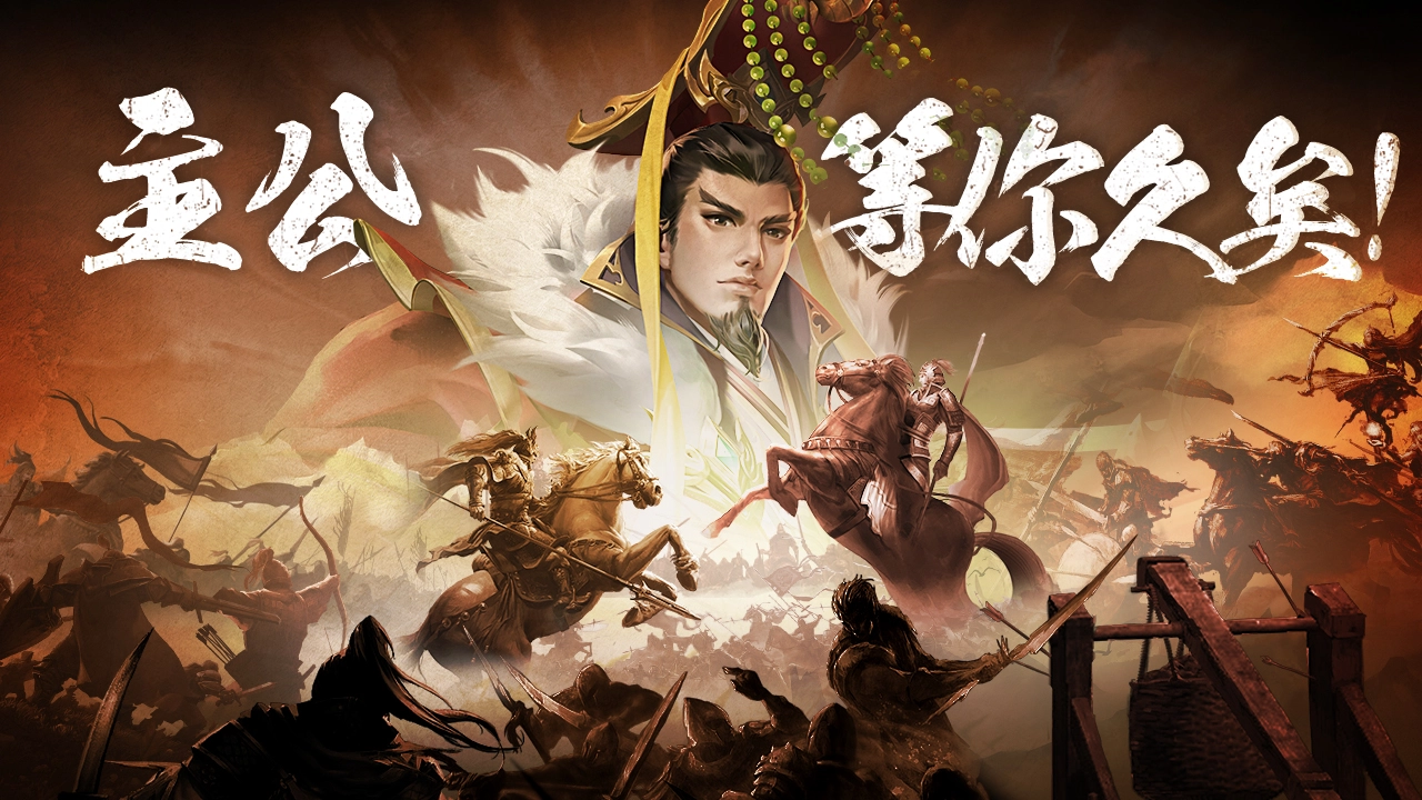 《止戈之战》主公，就等你了！新派三国策略RPG开放预约！图片