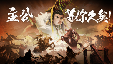 《止戈之战》主公,就等你了!新派三国策略RPG开放预约!图片