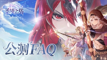 《圣境之塔》公测FAQ-首发活动图片