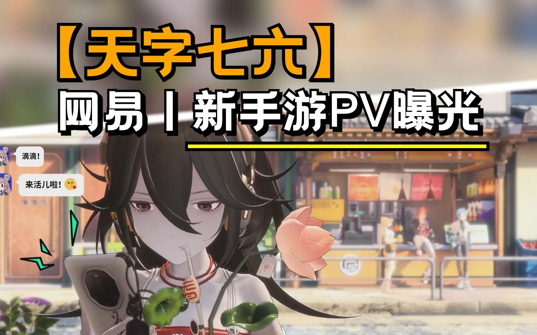 【天字七六】《非人学园》IP世界观国潮二次元新手游，联动《无尽战区》！图片