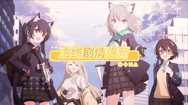 《蔚蓝档案》主线故事VOL.1【对策委员会篇】第2章介绍PV图片