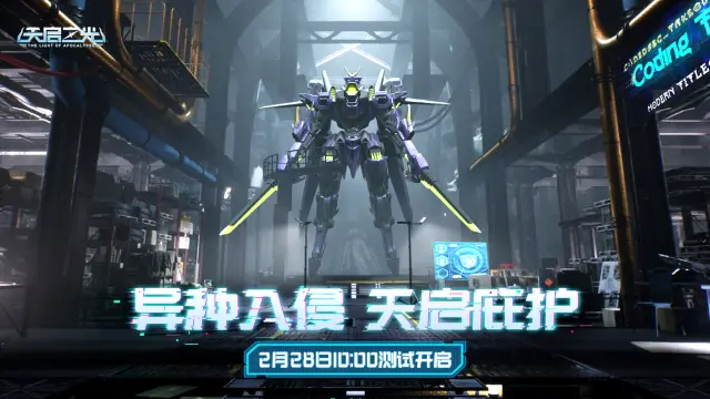异种入侵，天启庇护，《天启之光》2月28日测试开启！图片