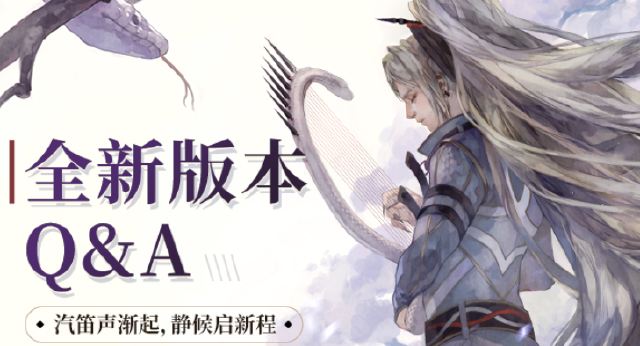 《山海镜花》全新版本Q&A图片