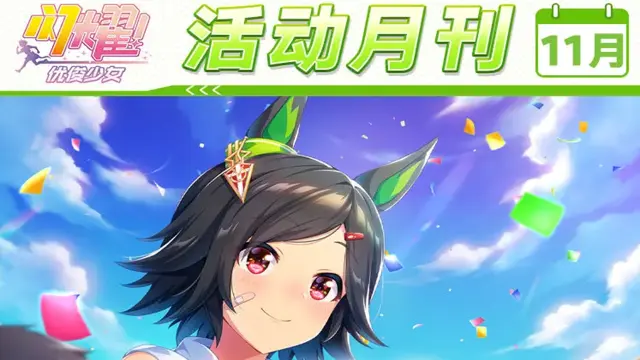 《闪耀！优俊少女》11月活动月刊公开！图片