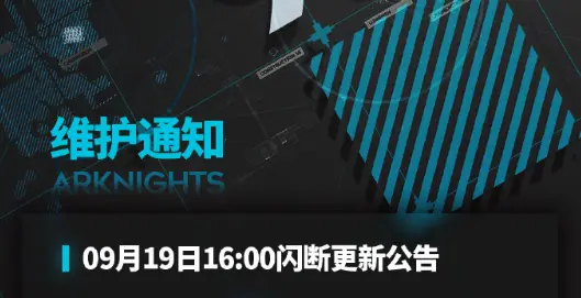 《明日方舟》09月19日16:00闪断更新公告 图片
