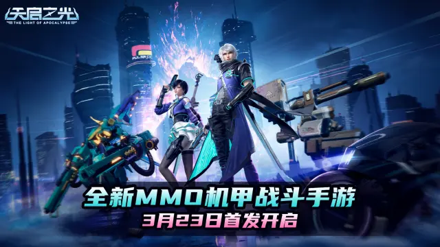 拯救天启文明，《天启之光》3月23日首发开启！图片