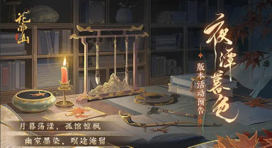 《花亦山心之月》夜潭暮色 | 主题活动详情 幽室墨染，暝途淹留图片