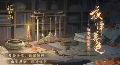 《花亦山心之月》夜潭暮色 | 主题活动详情 幽室墨染，暝途淹留图片