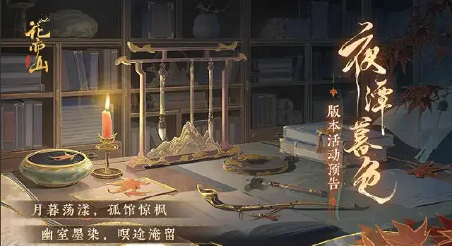 《花亦山心之月》夜潭暮色 | 主题活动详情 幽室墨染，暝途淹留