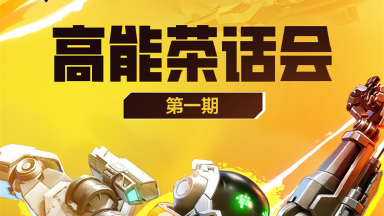 《高能英雄》高能茶话会 | 「能爆测试」高频反馈解答图片