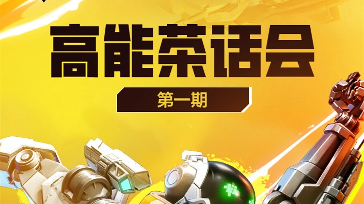《高能英雄》高能茶话会 | 「能爆测试」高频反馈解答图片