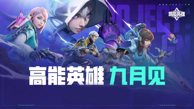 腾讯战术射击新游《高能英雄》将在9月见！