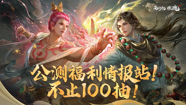 《西行纪 燃魂》公测福利情报！不止100连抽！图片