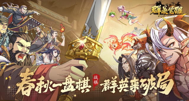 春秋一盘棋 群英来破局图片