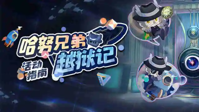 《崩坏：星穹铁道》「哈努兄弟越狱记」活动指南图片