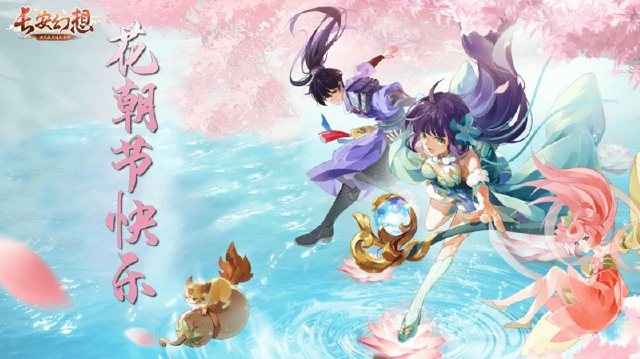 《长安幻想》情人节花朝节版本上线！ 图片