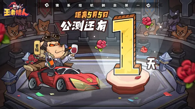 《王者猎人》5月4日预下载开启！多重预约福利强势来袭！图片