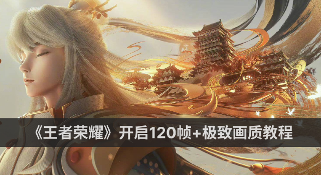 《王者荣耀》开启120帧率+极致画质教程图片