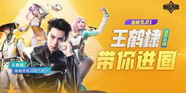《高能英雄》正式定档9月21日,官宣代言人王鹤棣!图片