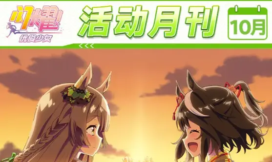 《闪耀！优俊少女》10月活动月刊公开！图片