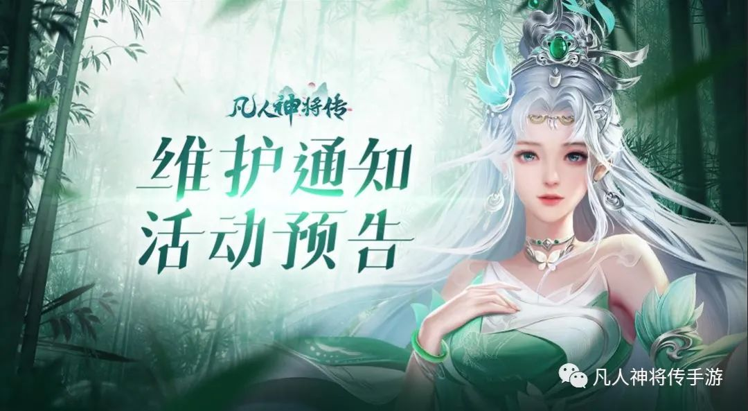 《凡人神将传》更新公告｜7月26日停服更新内容图片