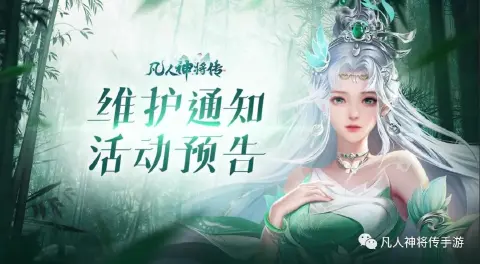 《凡人神将传》更新公告｜7月26日停服更新内容