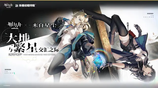 《明日方舟》X《来自星尘》联动确认图片