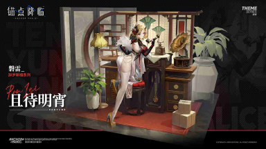 《锚点降临》新品速递 | 磐雷全新换装「且待明宵」图片