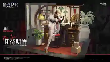 《锚点降临》新品速递 | 磐雷全新换装「且待明宵」图片