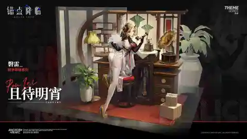 《锚点降临》新品速递 | 磐雷全新换装「且待明宵」