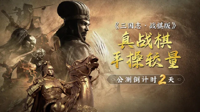 《三国志·战棋版》自由操作、战术无限的三国策略新战场即将开启-公测倒计时图片
