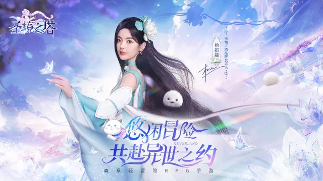 《圣境之塔》今日全平台公测！缤纷花灵，等你邂逅~