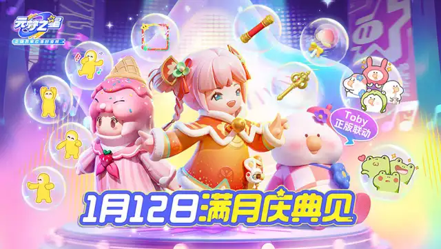 《元梦之星》满月庆典活动结束图片