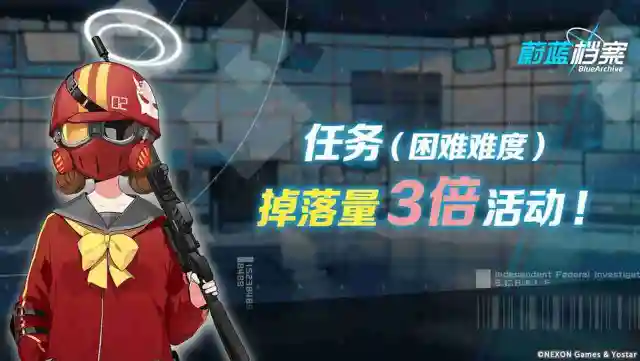 《蔚蓝档案》道具掉落量3倍【任务（困难难度）】活动即将开启图片