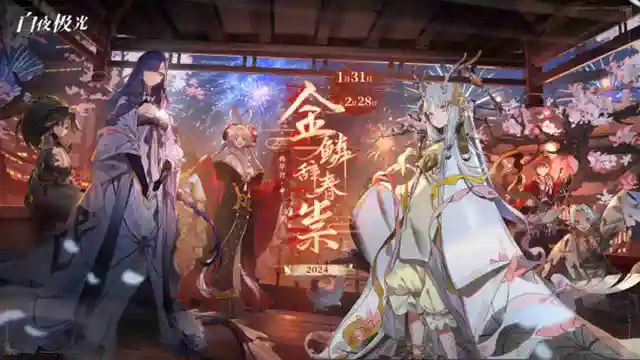 《白夜极光》1月31日「金鳞辞春祟 灼华行·中」开启图片