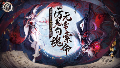 《新不良人》全新三羁绊侠客“九幽黑白无常”7.10登场图片