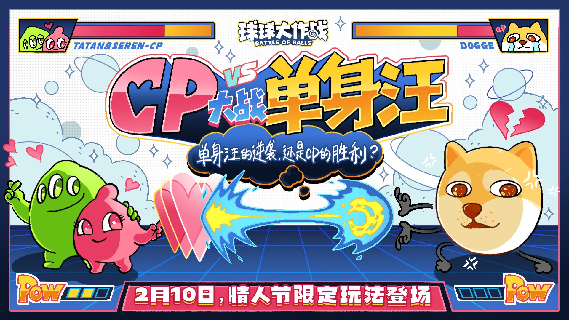 【球球大作战】情人节限定玩法登场！单身汪和CP都嗨起来了！图片