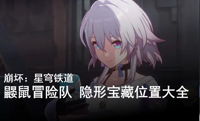 崩坏星穹铁道鼹鼠冒险队隐形宝藏位置大全图片