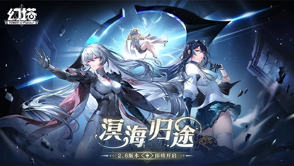 溟海归途 《幻塔》2.6版本3月22日即将开启图片