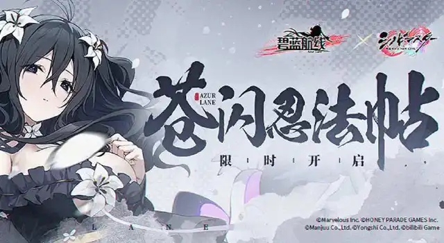 《碧蓝航线》联动活动11月23日10:00上线！「苍闪忍法帖」即将开启图片