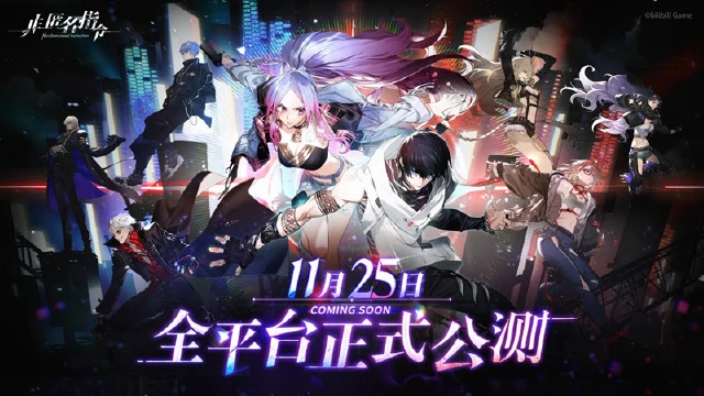 《非匿名指令》11月25日公测！首发活动图片