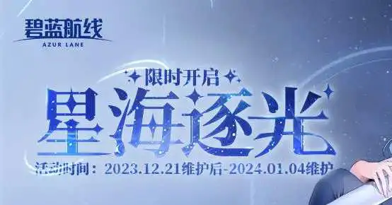 《碧蓝航线》「星海逐光」即将开启！12月21日10:00港区改建图片