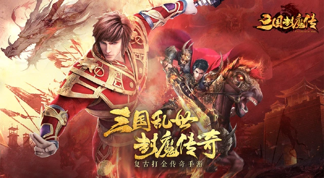 《三国封魔传》定档1月4日正式首发！图片