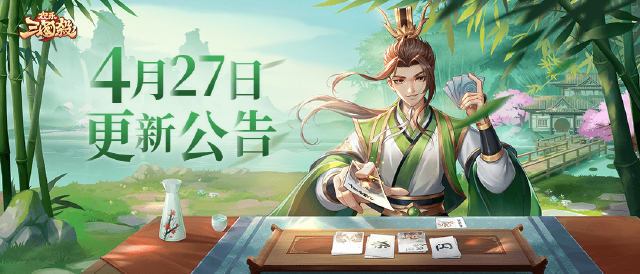 《欢乐三国杀》4月27日版本更新维护公告图片