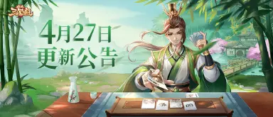 《欢乐三国杀》4月27日版本更新维护公告图片
