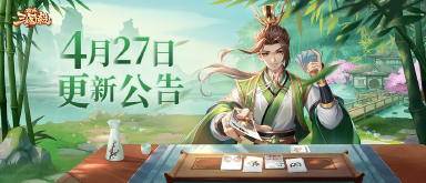 《欢乐三国杀》4月27日版本更新维护公告图片